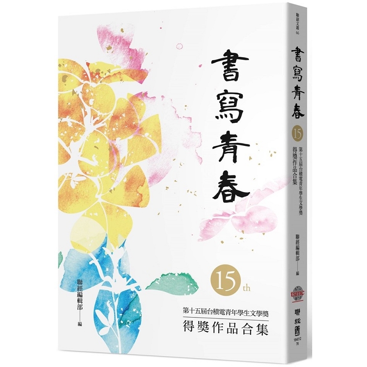 書寫青春15：第十五屆台積電青年學生文學獎得獎作品合集 | 拾書所