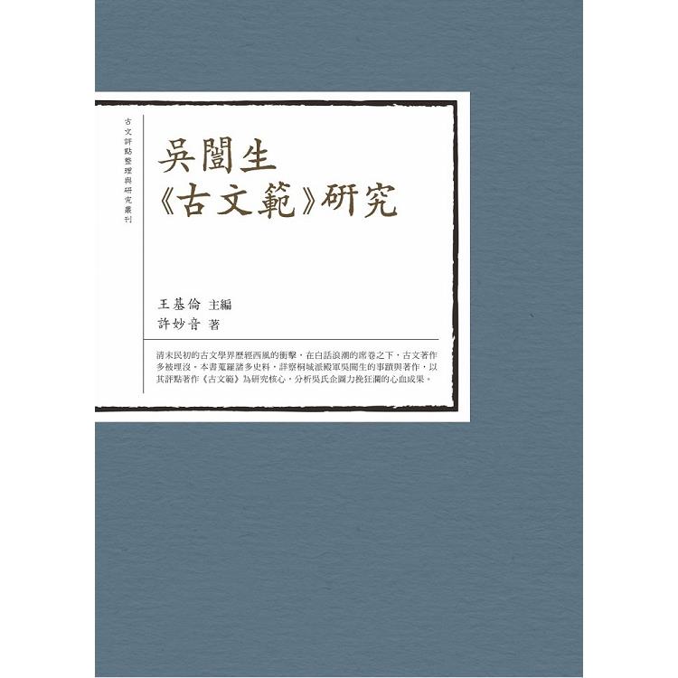 吳闓生《古文範》研究 | 拾書所