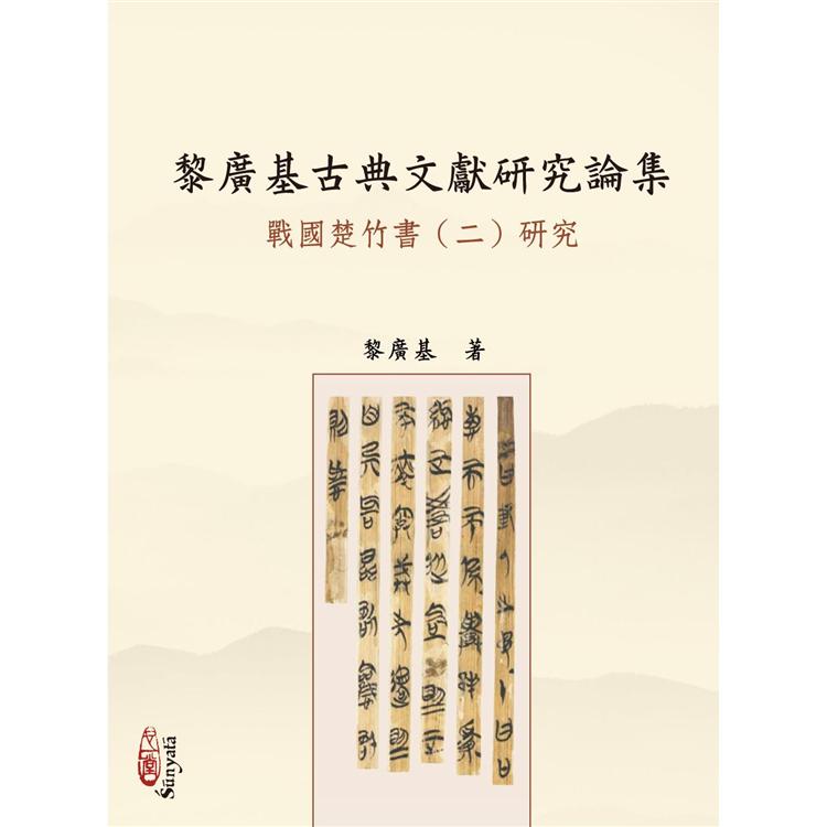 黎廣基古典文獻研究論集：戰國楚竹書（二）研究（POD） | 拾書所