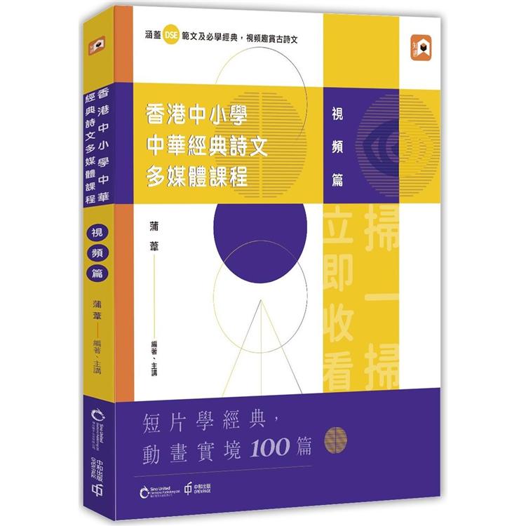 香港中小學中華經典詩文多媒體課程：視頻篇 | 拾書所
