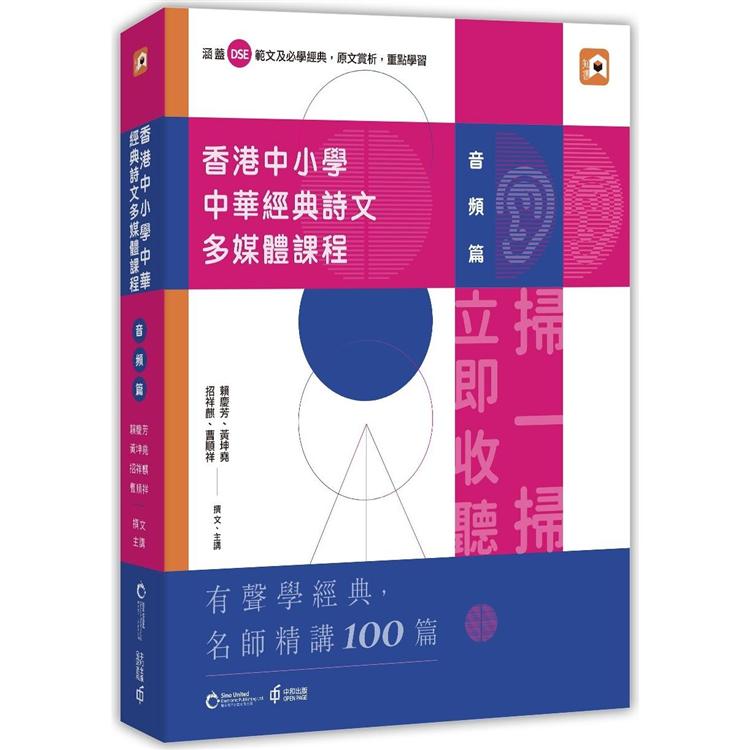 香港中小學中華經典詩文多媒體課程：音頻篇 | 拾書所