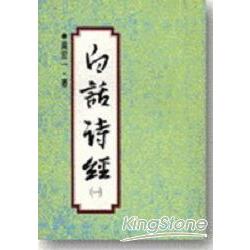 白話詩經（一） | 拾書所