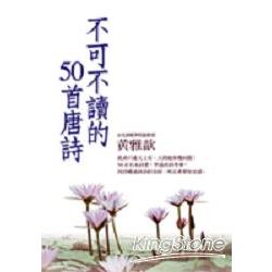 不可不讀的50首唐詩（附吳淡如讀詩頌詞CD | 拾書所