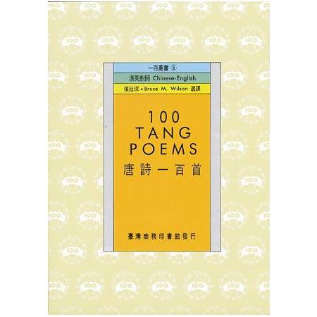 唐詩一百首：100 Tang Poems | 拾書所