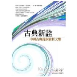 古典新詮：中國古典詩詞賞析文集 | 拾書所