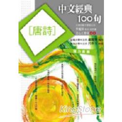 中文經典100句－唐詩 | 拾書所