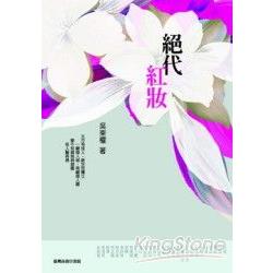 絕代紅妝 | 拾書所