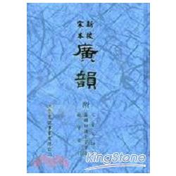 新校宋本廣韻 | 拾書所