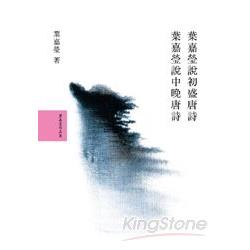 葉嘉瑩說唐詩套書（共2冊） | 拾書所