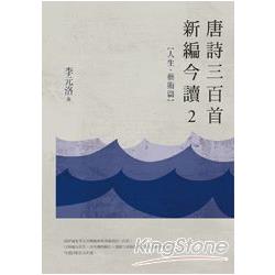 唐詩三百首新編今讀2：人生、藝術篇 | 拾書所