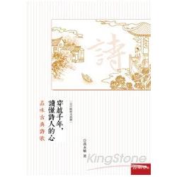 穿越千年，讀懂詩人的心：品味古典詩歌 | 拾書所