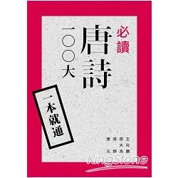 一本就通：必讀唐詩100大 | 拾書所