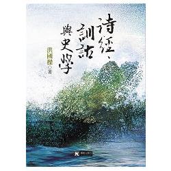 詩經、訓詁與史學 | 拾書所