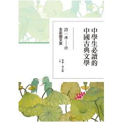 中學生必讀的中國古典文學：詩 | 拾書所