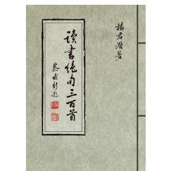 讀書絕句三百首 | 拾書所