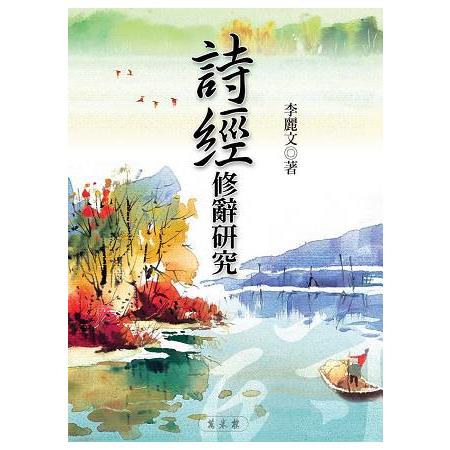 詩經修辭研究 | 拾書所