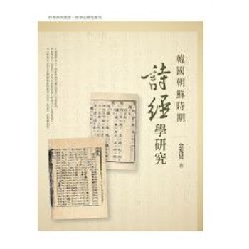 韓國朝鮮時期詩經學研究