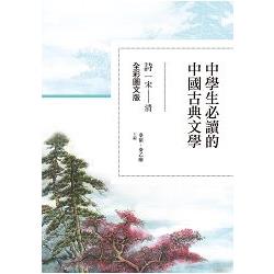 中學生必讀的中國古典文學：詩（宋~清）【全彩圖文版】 | 拾書所