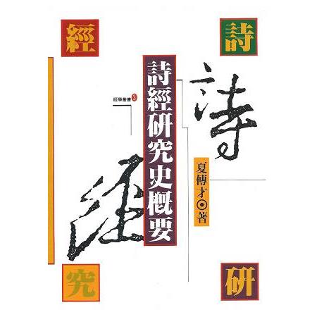 詩經研究史概要 | 拾書所