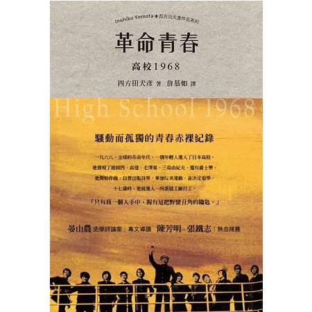 革命青春－高校1968 | 拾書所