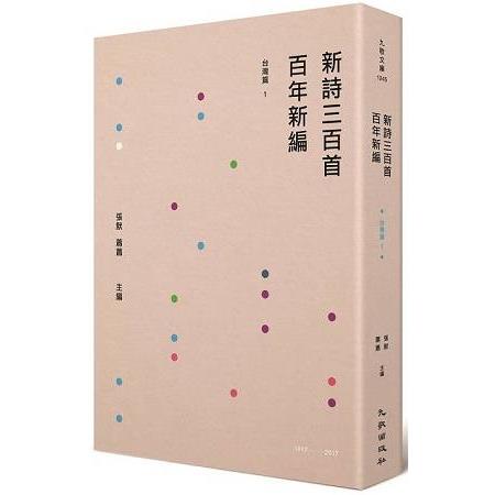 新詩三百首百年新編（1917~2017）：台灣篇1