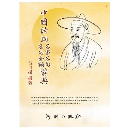 中國詩詞名家名句名句分類辭典 | 拾書所