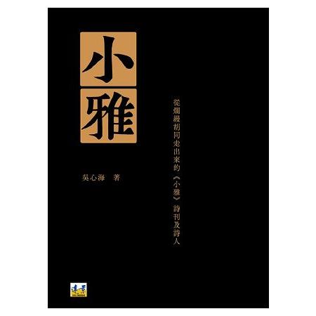 小雅：從爛縵胡同走出來的《小雅》詩刊及詩人