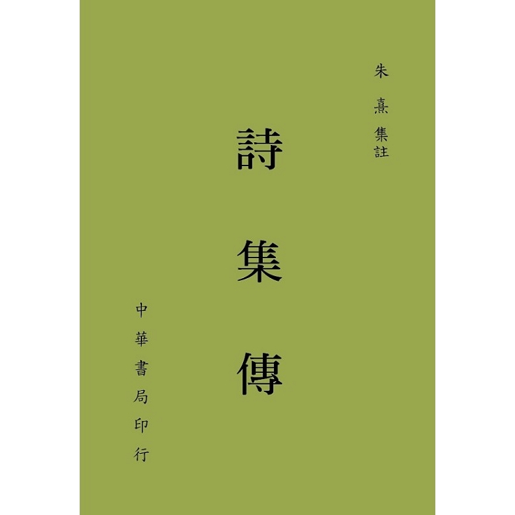 詩集傳 | 拾書所