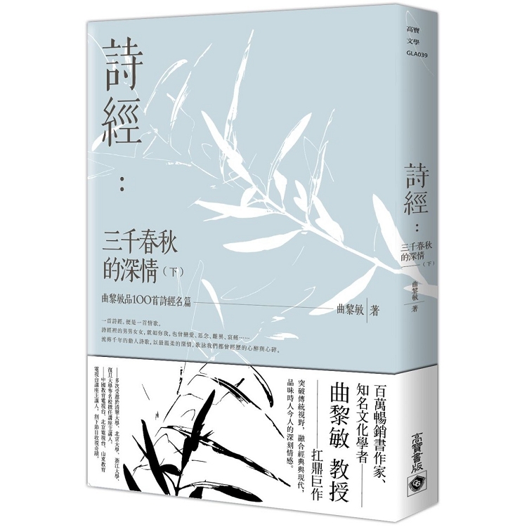 詩經：三千春秋的深情（下）：曲黎敏品100首詩經名篇 | 拾書所