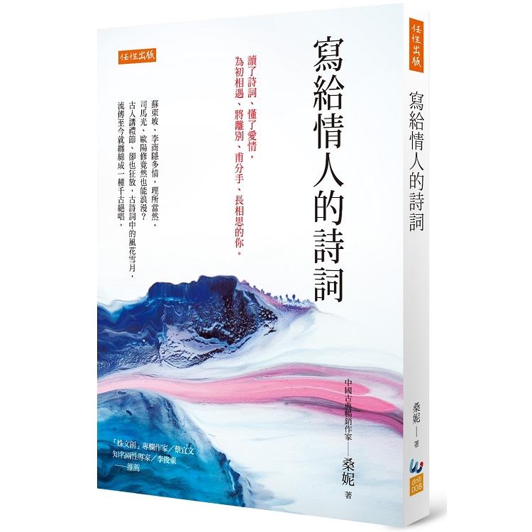 【電子書】寫給情人的詩詞 | 拾書所