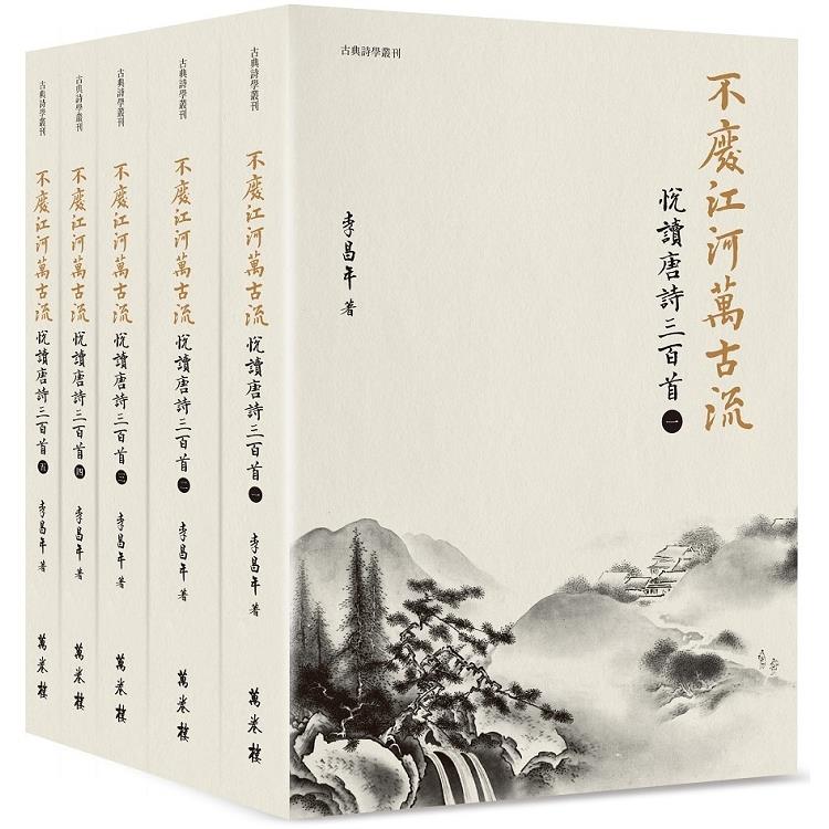 不廢江河萬古流：悅讀唐詩三百首 | 拾書所