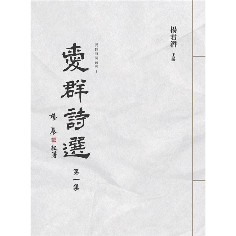 愛群詩選 第一集 | 拾書所