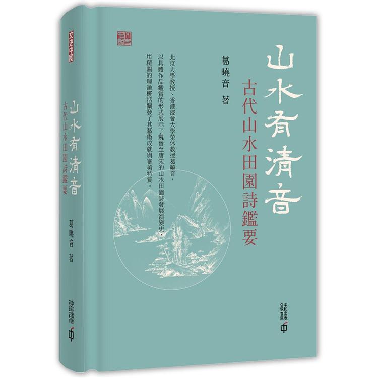 山水有清音：古代山水田園詩鑑要 | 拾書所