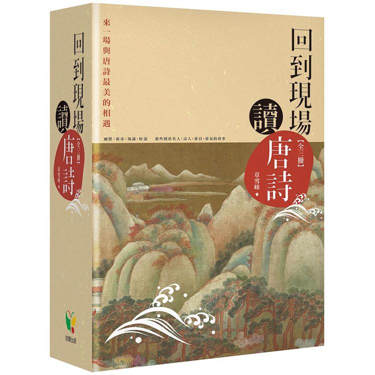 回到現場讀唐詩【全三冊】 | 拾書所