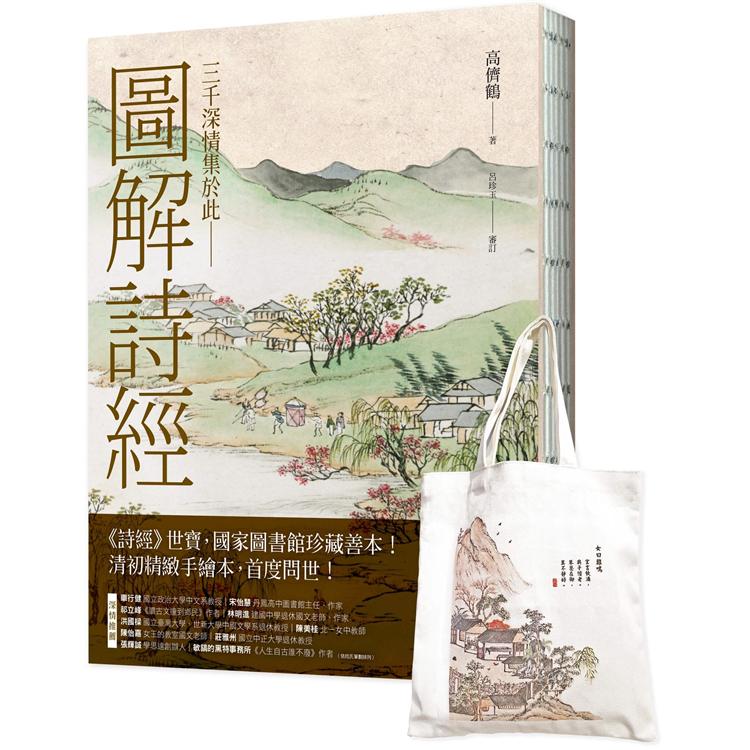 圖解詩經[書＋日日詩心閱讀提袋]典藏套組 | 拾書所