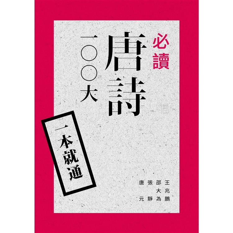 一本就通：必讀唐詩100大（二版） | 拾書所