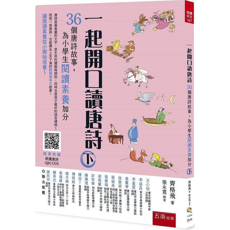 一起開口讀唐詩(下)：36個唐詩故事，為小學生閱讀素養加分