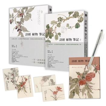 詩經植物筆記(1＋2套書)：古典文學×自然科學經典讀本，發現詩經裡的植物之美
