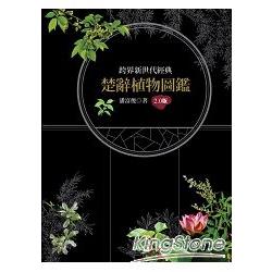 楚辭植物圖鑑2.0版