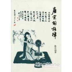 唐宋詞格律 | 拾書所