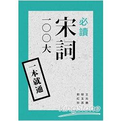 一本就通：必讀宋詞100大 | 拾書所