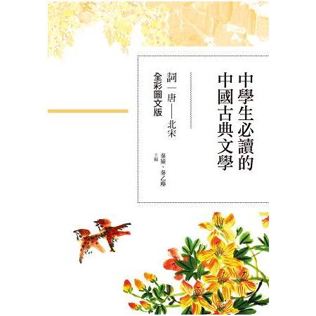 中學生必讀的中國古典文學－詞（唐~北宋）【全彩圖文版】 | 拾書所