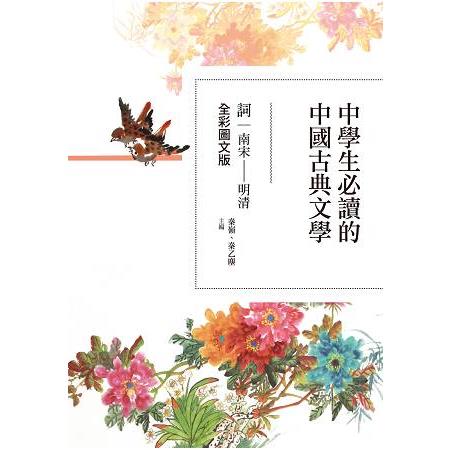 中學生必讀的中國古典文學－詞（南宋~明清 ）【全彩圖文版】 | 拾書所