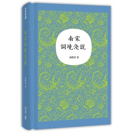 南宋詞境淺說 | 拾書所