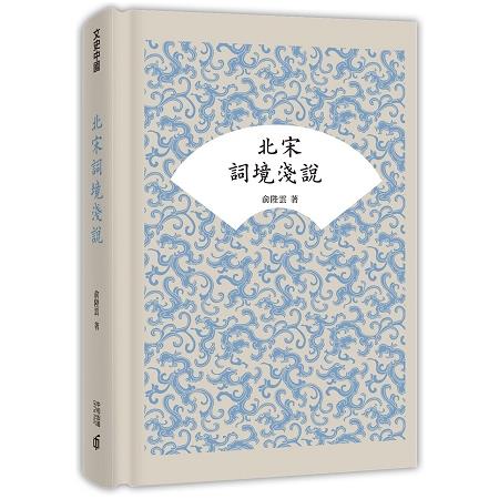 北宋詞境淺說 | 拾書所