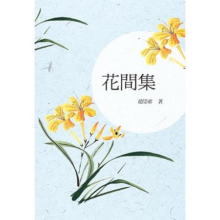 花間集 | 拾書所