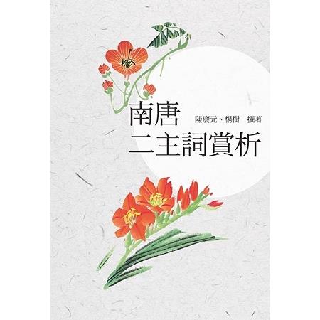 南唐二主詞賞析 | 拾書所