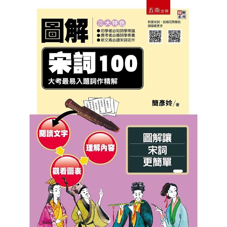 圖解宋詞100：大考最易入題詞作精解 | 拾書所