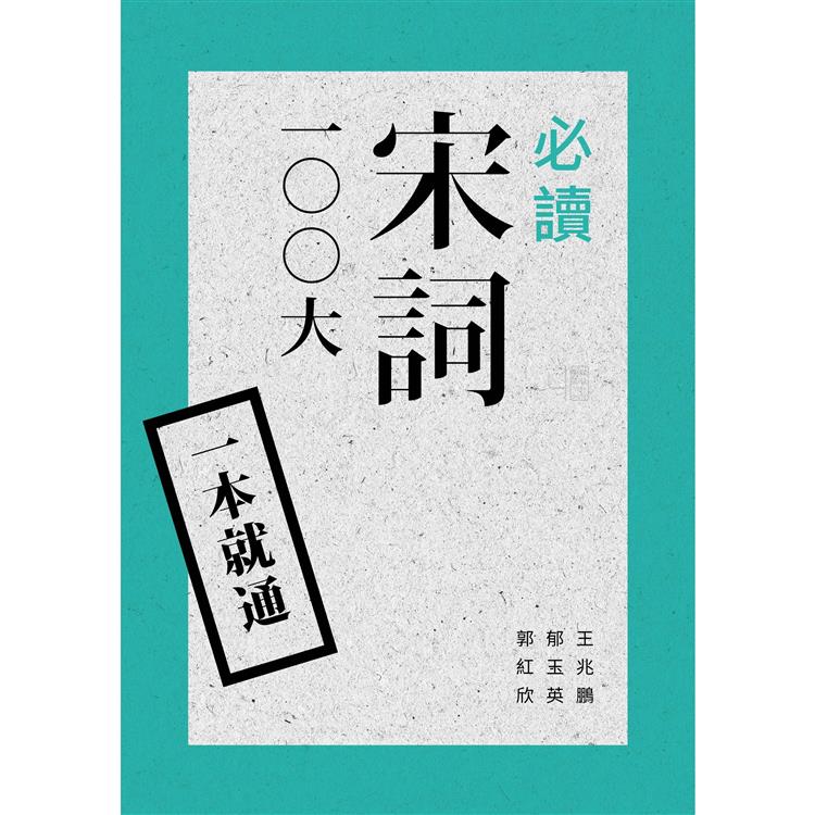 一本就通：必讀宋詞100大（二版） | 拾書所