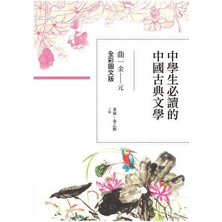 中學生必讀的中國古典文學－曲（金~元）【全彩圖文版】 | 拾書所